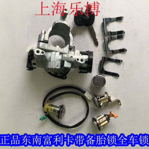 东南富利卡全车锁组起动开关