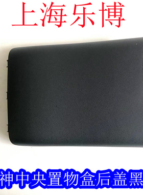 【正品】三菱翼神 风迪思 中央置物盒后盖/储物盒后盖/米色/黑色