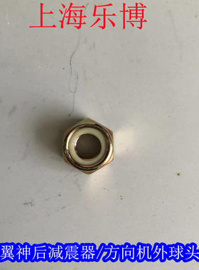 三菱翼神 风迪思 后避震弹簧上螺帽/方向机外球头固定螺帽440002