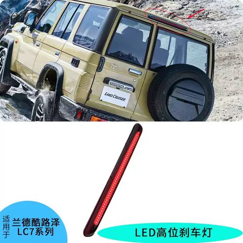 24年款兰德酷路泽LC76高位刹车灯