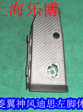 【正品】三菱翼神/风迪思/劲炫 休息踏板/休息踏板盖7655A049A070