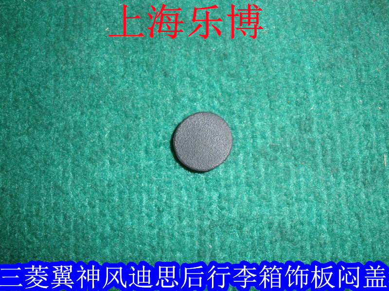 后备箱压条闷盖三菱翼神风迪思