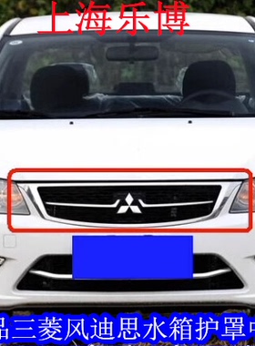 【正品】三菱风迪思 中网 水箱前护罩/MN206509