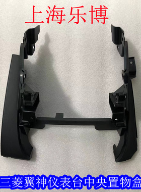 正品三菱翼神 风迪思 仪表台前中央置物盒 置物盒前盖黑色米色