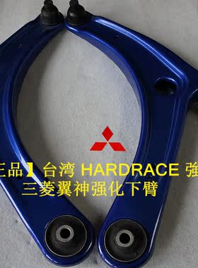 乐博正品台湾HARDRACE三菱翼神下臂 強化三角臂/翼神强化下摆臂