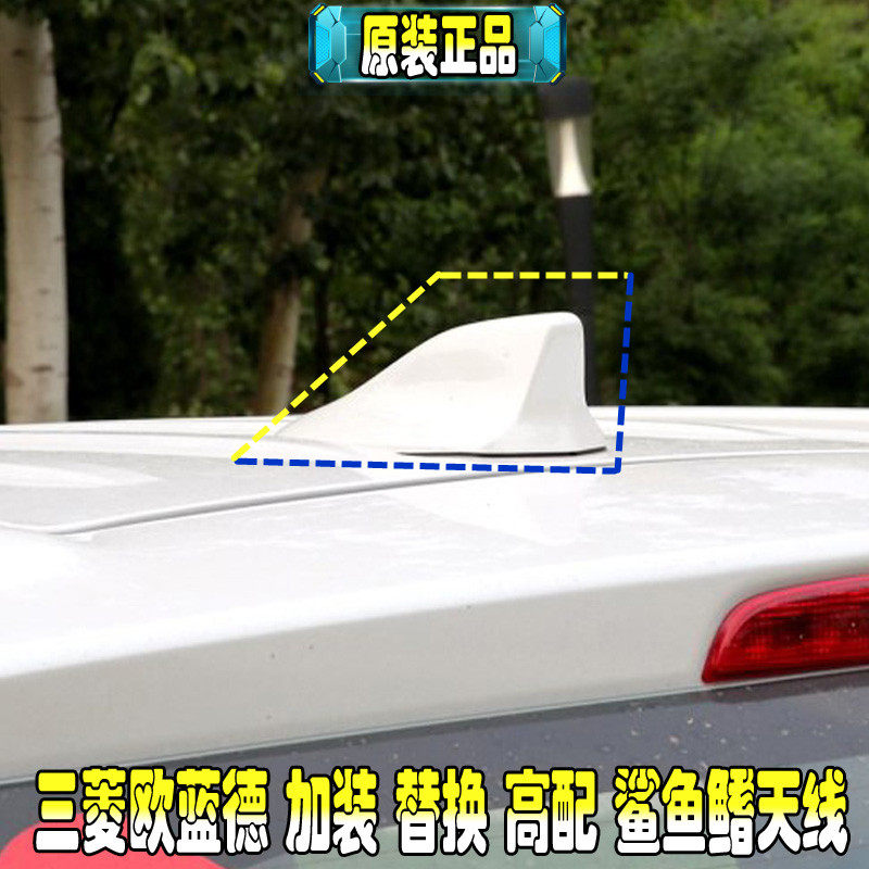 原装正品三菱广汽欧蓝德加装替换鲨鱼鳍天线总成多种颜色可选