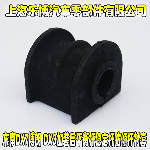 平衡杆衬套东南DX7DX3稳定杆