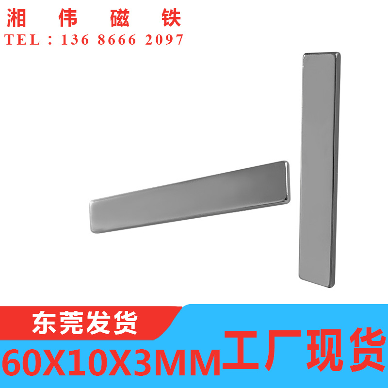 N35钕铁硼强磁 磁钢 吸铁石 超强力磁铁 长方形磁铁60x10x3mm
