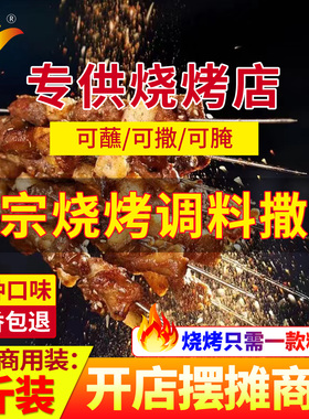 烧烤调料东北烧烤撒料孜然粉椒盐淄博家用烤肉店蘸料调味料商用