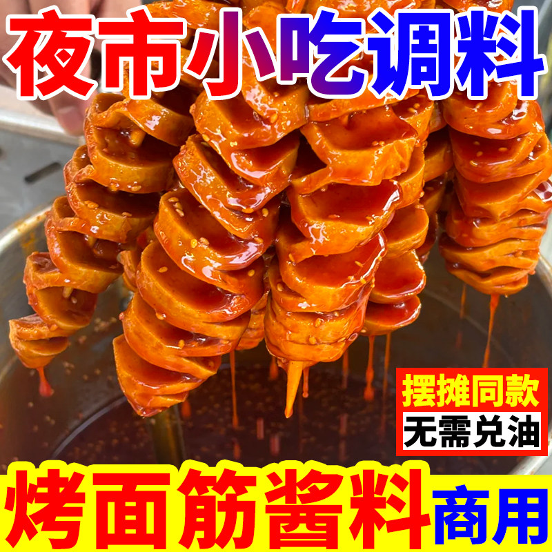 烤面筋秘制酱料红油商用面筋串专用配方腌料刷料撒料泡料调味料