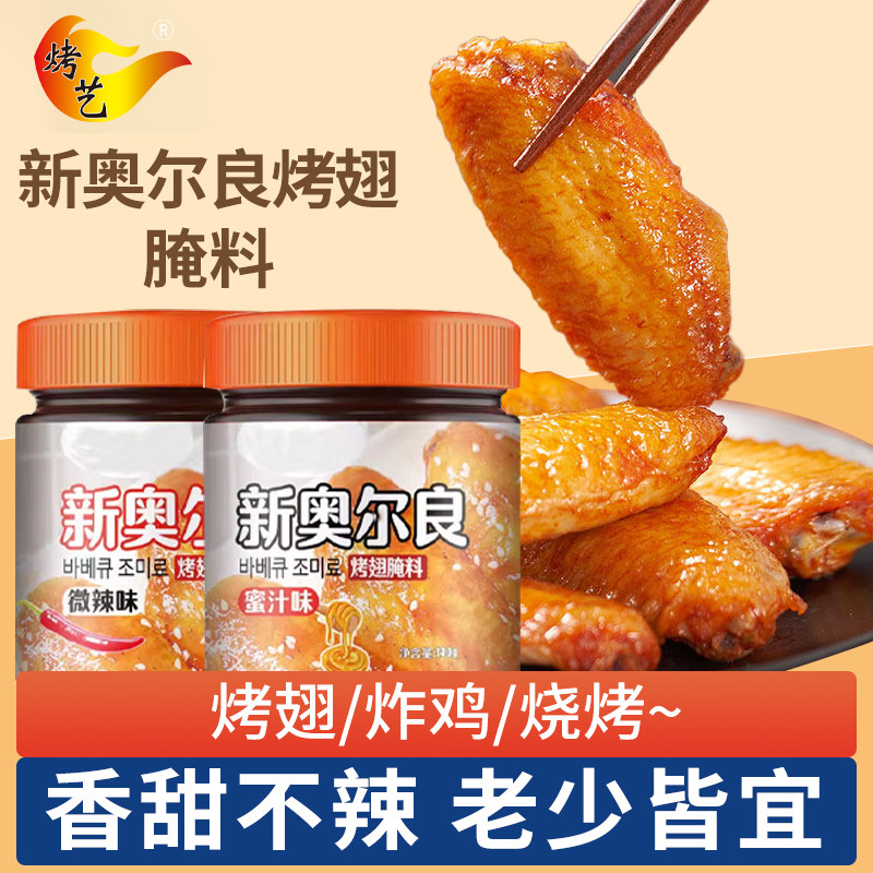 奥尔良烤翅腌制料家用空气炸锅商用烤肉腌料蜜汁味炸鸡粉烤鸡腿,粮油调味/速食/干货/烘焙,烧烤调料/腌料,淘宝优惠券,粉丝福利购,淘宝优惠卷