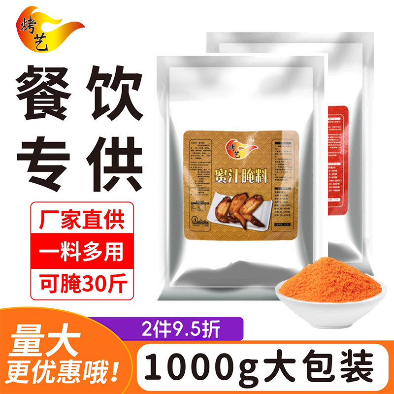 奥尔良烤翅腌制料商用烧烤调味料烤肉腌料蜜汁味炸鸡粉烤鸡腿腌肉