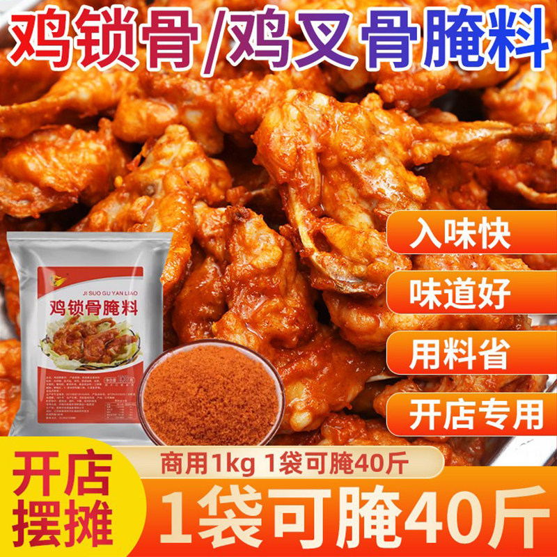 鸡锁骨腌料鸡叉骨专用腌制料炸鸡架炸鸡小吃摆摊商用家用调味料