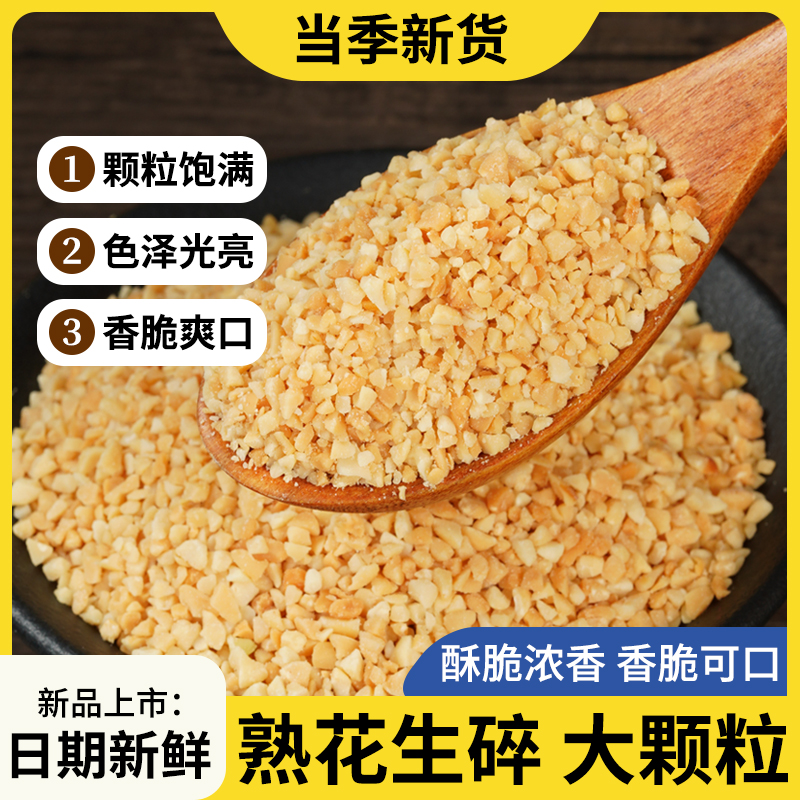 花生碎熟商用批发烘焙冰粉专用
