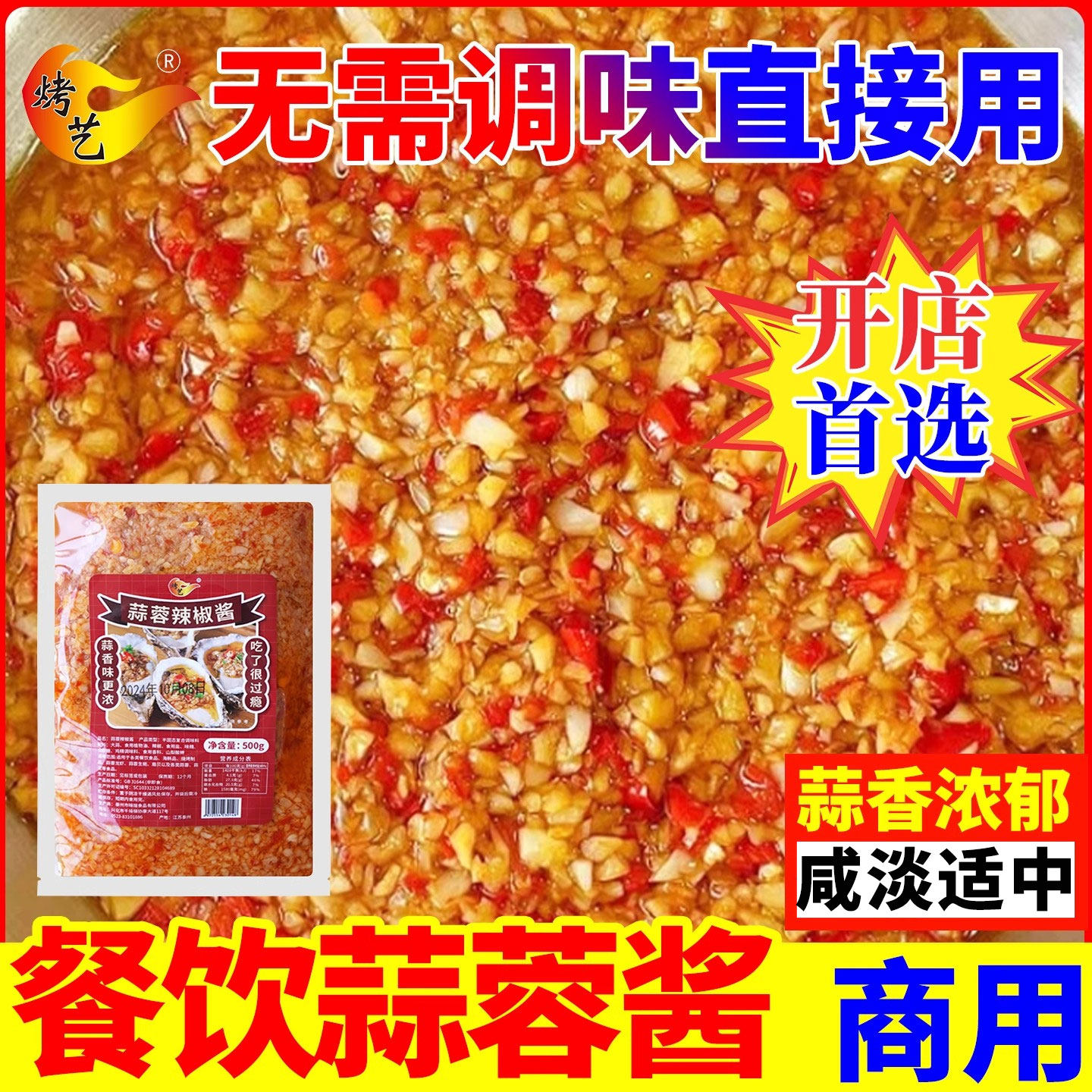 烤生蚝蒜蓉酱剁椒蒜蓉酱