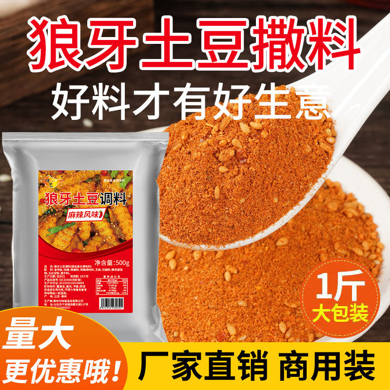 狼牙土豆专用调料油炸拌洋芋撒料四川琅琊锅巴铁板调味料家用商用
