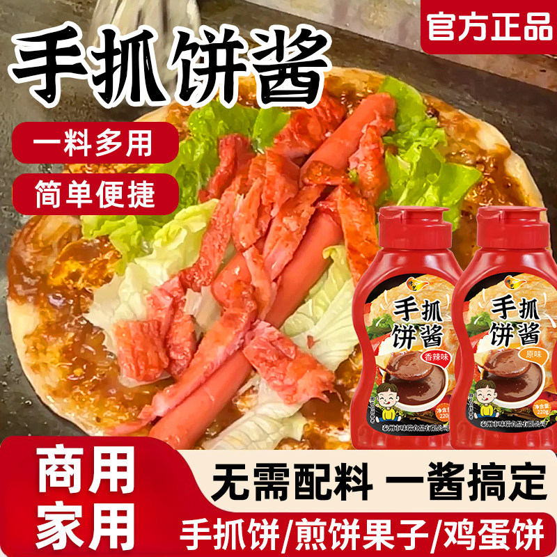 手抓饼酱专用酱家用卷饼刷酱烤冷面鸡蛋灌饼煎饼果子商用开店摆摊