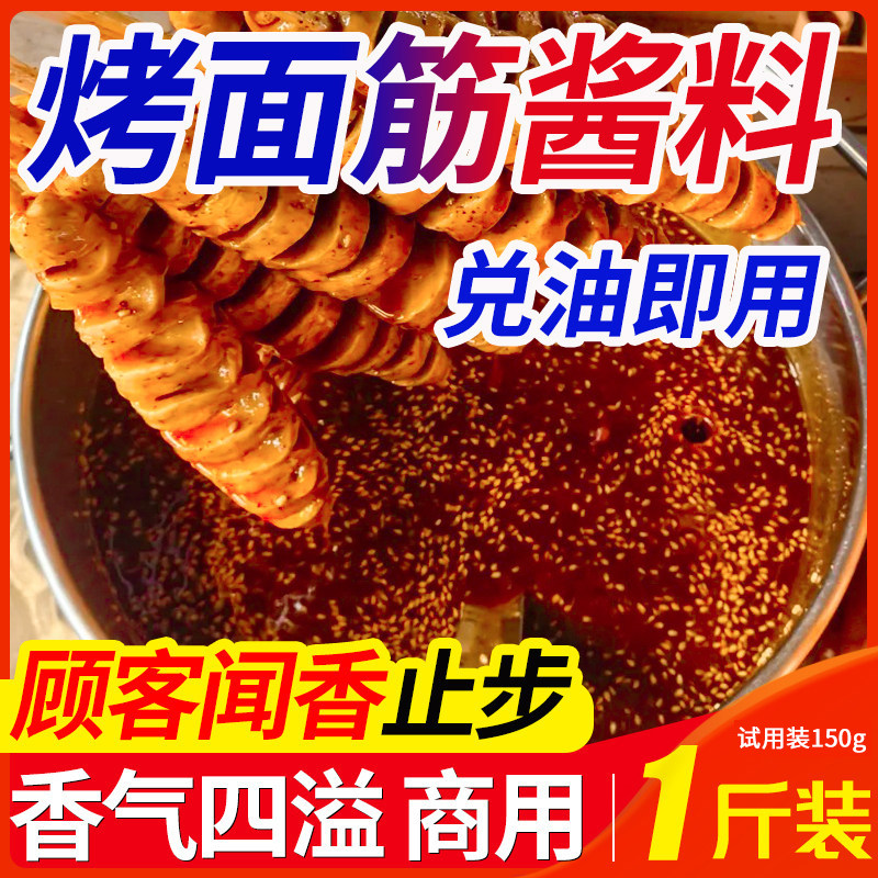 烤面筋专用红油酱料刷酱调料腌料商用摆摊面筋麻香麻辣泡料烧烤料