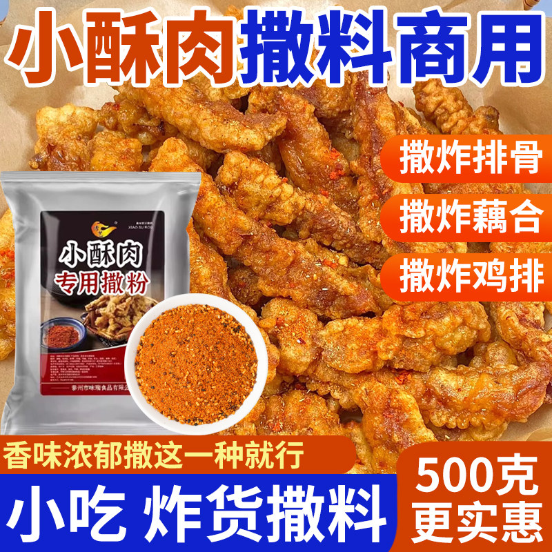 小酥肉专用粉家用香辣干碟蘸料商用火锅干料炸鸡烧烤排骨裹粉调料图片