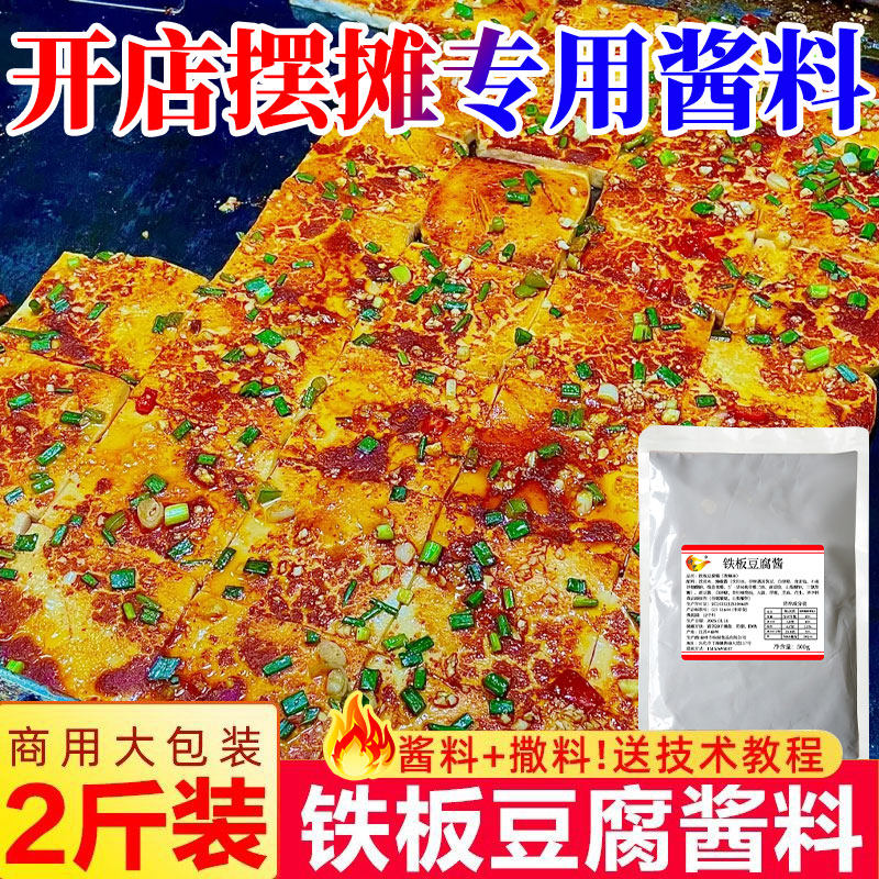 铁板豆腐秘制酱料鸭肠调味料摆摊鱿鱼撒料香豆腐专用料炸豆腐商用