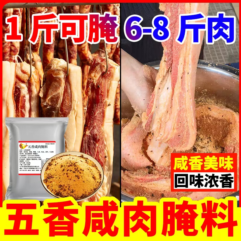 五香咸肉腌料腌鱼腌肉调料家用腊鱼腊肉腌制料商用咸鱼咸肉调味料