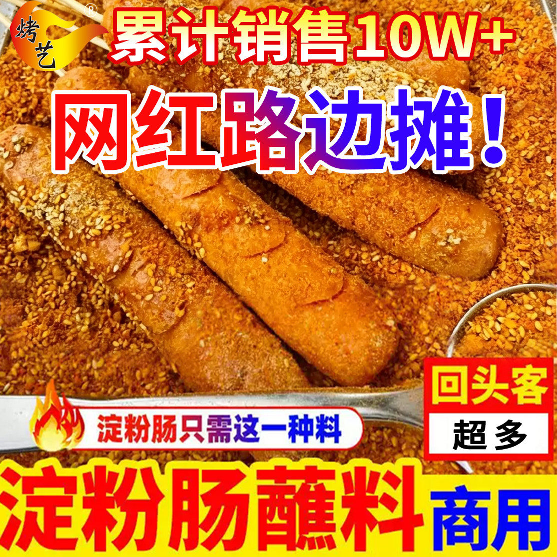 淀粉肠蘸料烧烤脆皮烤肠调味料
