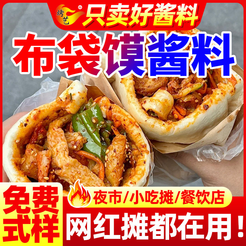 布袋馍酱料商用馍夹菜口袋馍肉夹馍月亮馍炸串饼夹菜餐饮专用调料