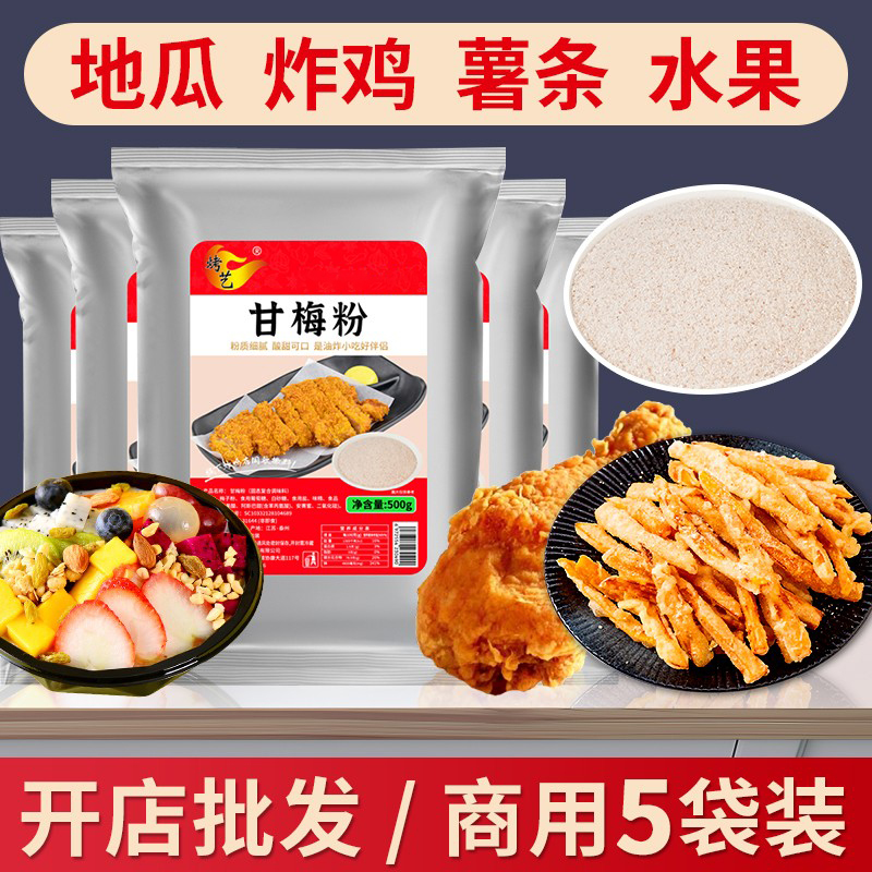 甘梅粉撒料正宗甘梅地瓜条空气炸锅家用调味料甘梅粉