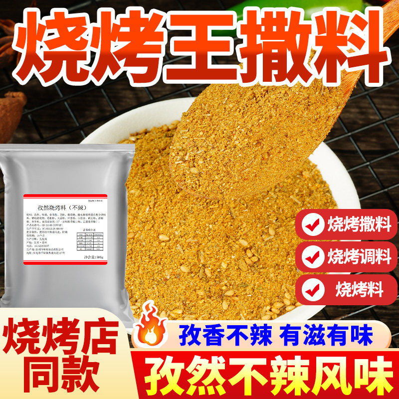 烧烤撒料孜然不辣调料东北烧烤家用烤肉店蘸料炸串调味料商用专用,粮油调味/速食/干货/烘焙,烧烤调料/腌料,淘宝优惠券,粉丝福利购,淘宝优惠卷