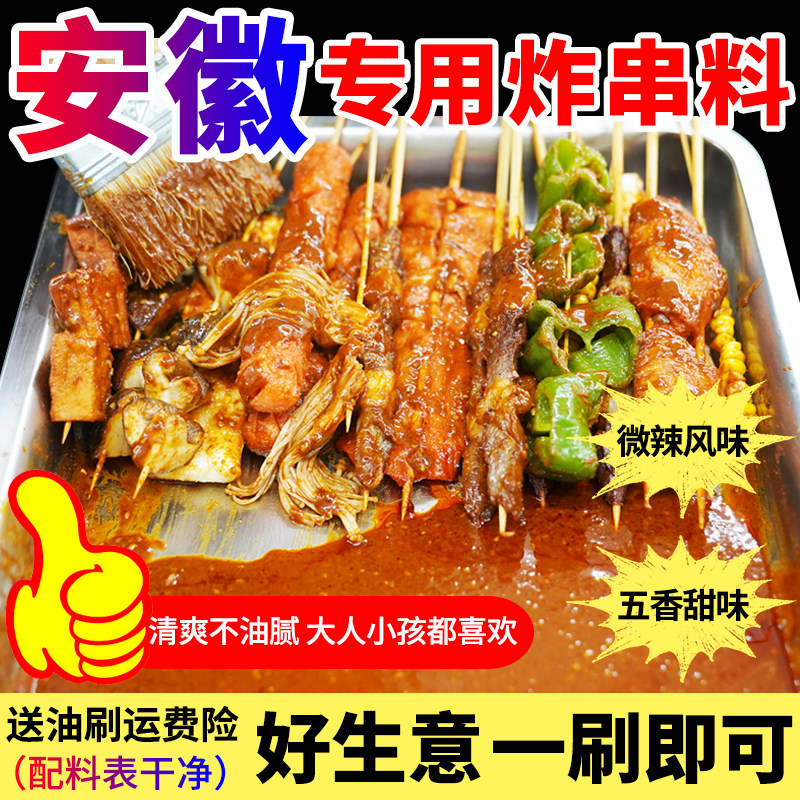 油炸麻辣串淀粉肠炸串刷料酱空气炸锅家用烤面筋调味料安徽专用酱