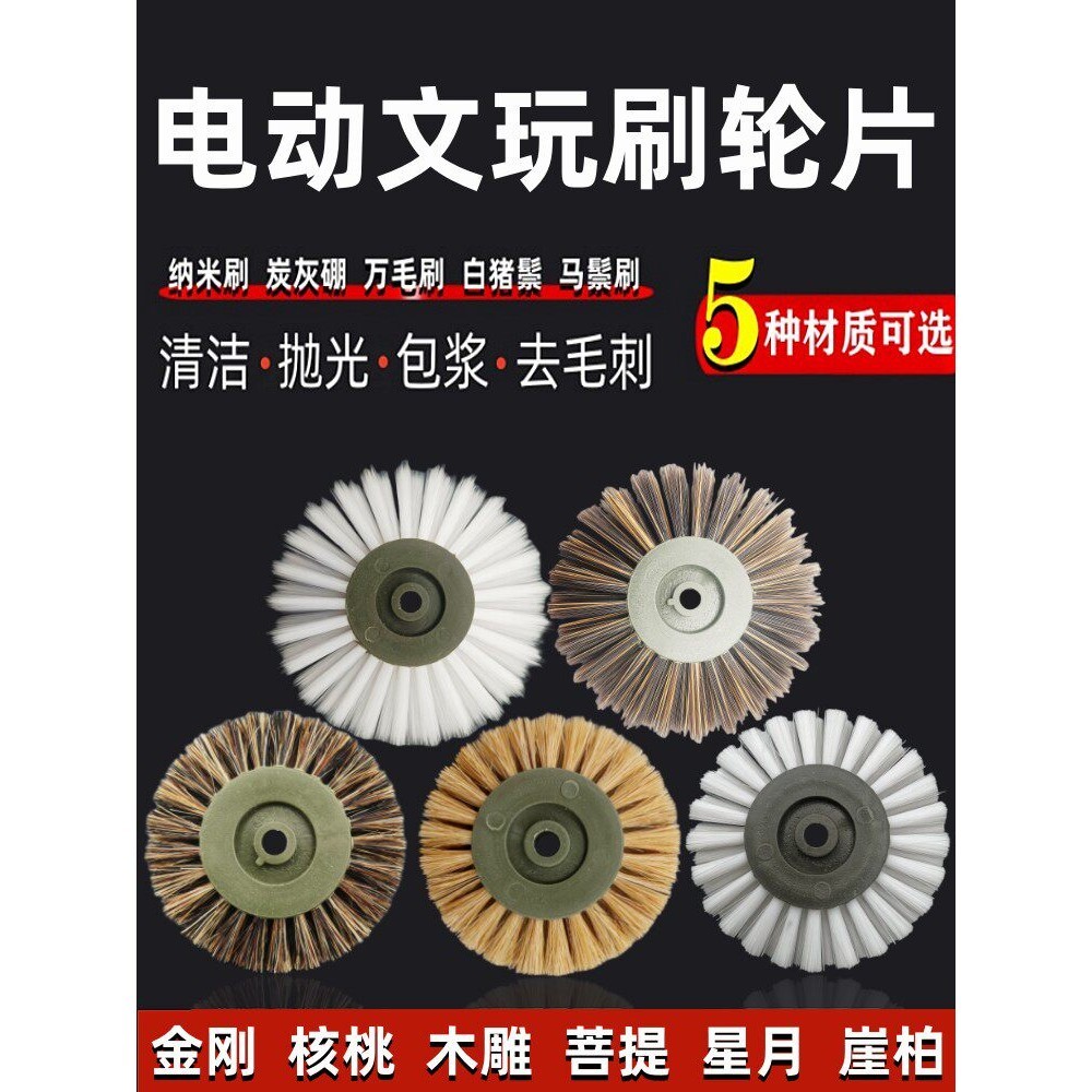 电动文玩刷轮片抛光刷头金刚菩提核桃纳米万毛猪鬃刷电钻清洁刷子