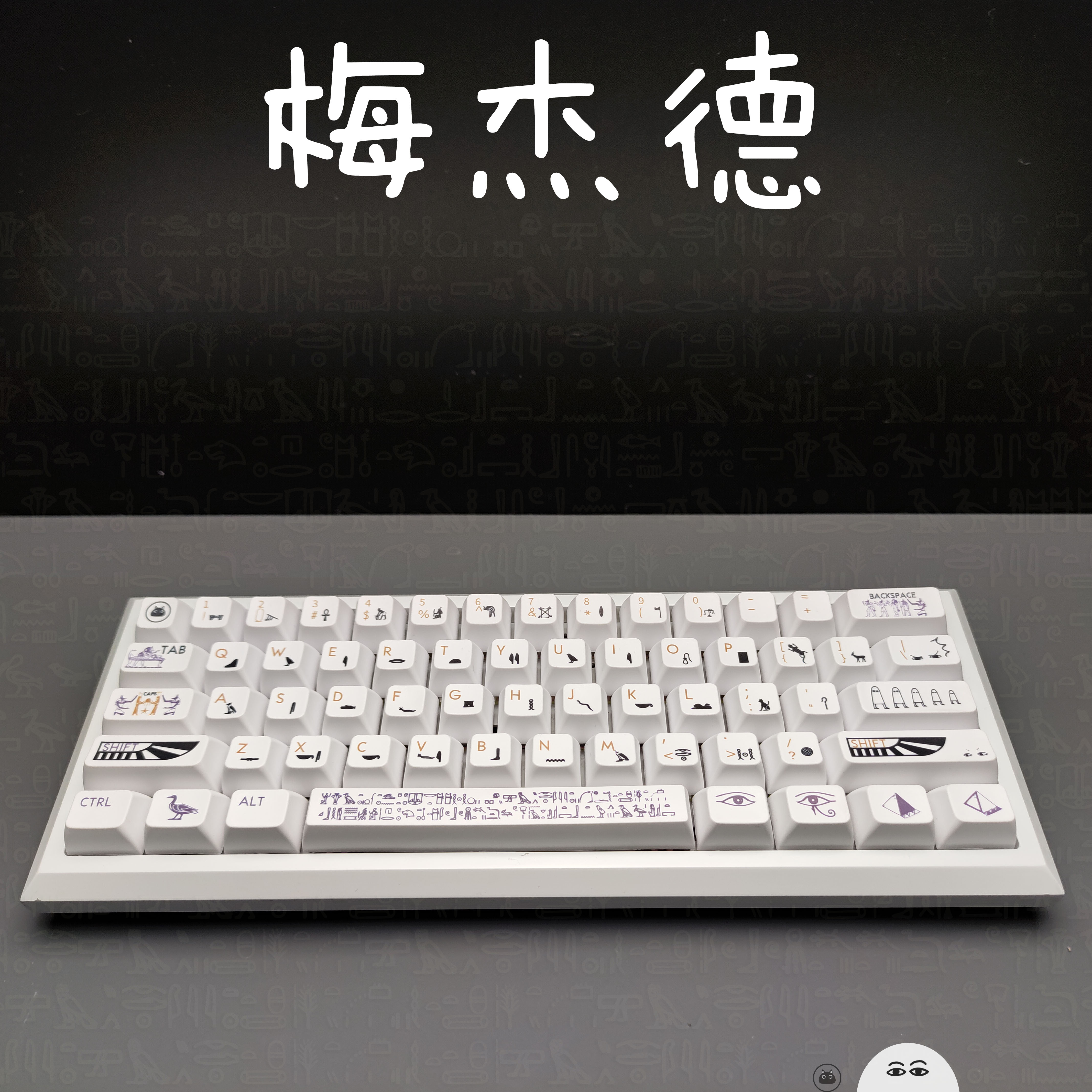 sa高度键帽古埃及字根白色pbt热升华机械键盘键帽复古客制化键盘