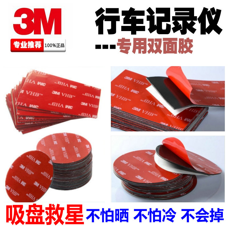 行车记录仪3m双面胶固定强力无痕