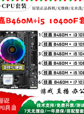 主板CPU套装i5 10400F 10600KF i7 10700KF i3 10105F二手三件套