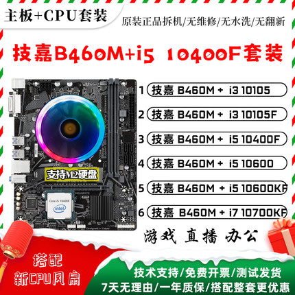 主板CPU套装i5 10400F 10600KF i7 10700KF i3 10105F二手三件套