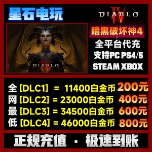 暗黑破坏神4白金币充值 PC暴雪战网 暗黑4 diablo4代充 PS4/5