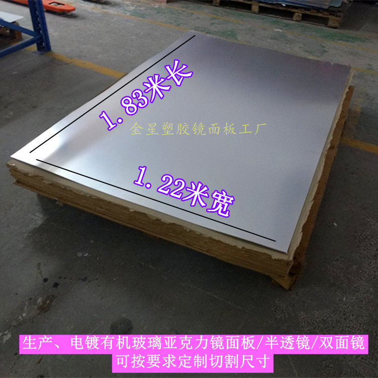 亚克力板材大板1.22x1.83米电镀镜面板材有机玻璃半透双面单面镜