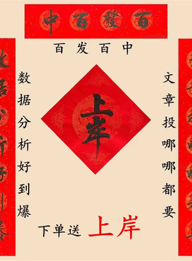 手写定制考研上岸研究生大学生宿舍寝室励志宣纸万年红洒金对联