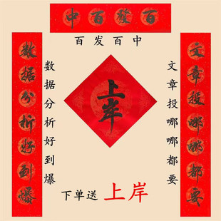 手写定制考研上岸研究生大学生宿舍寝室励志宣纸万年红洒金对联