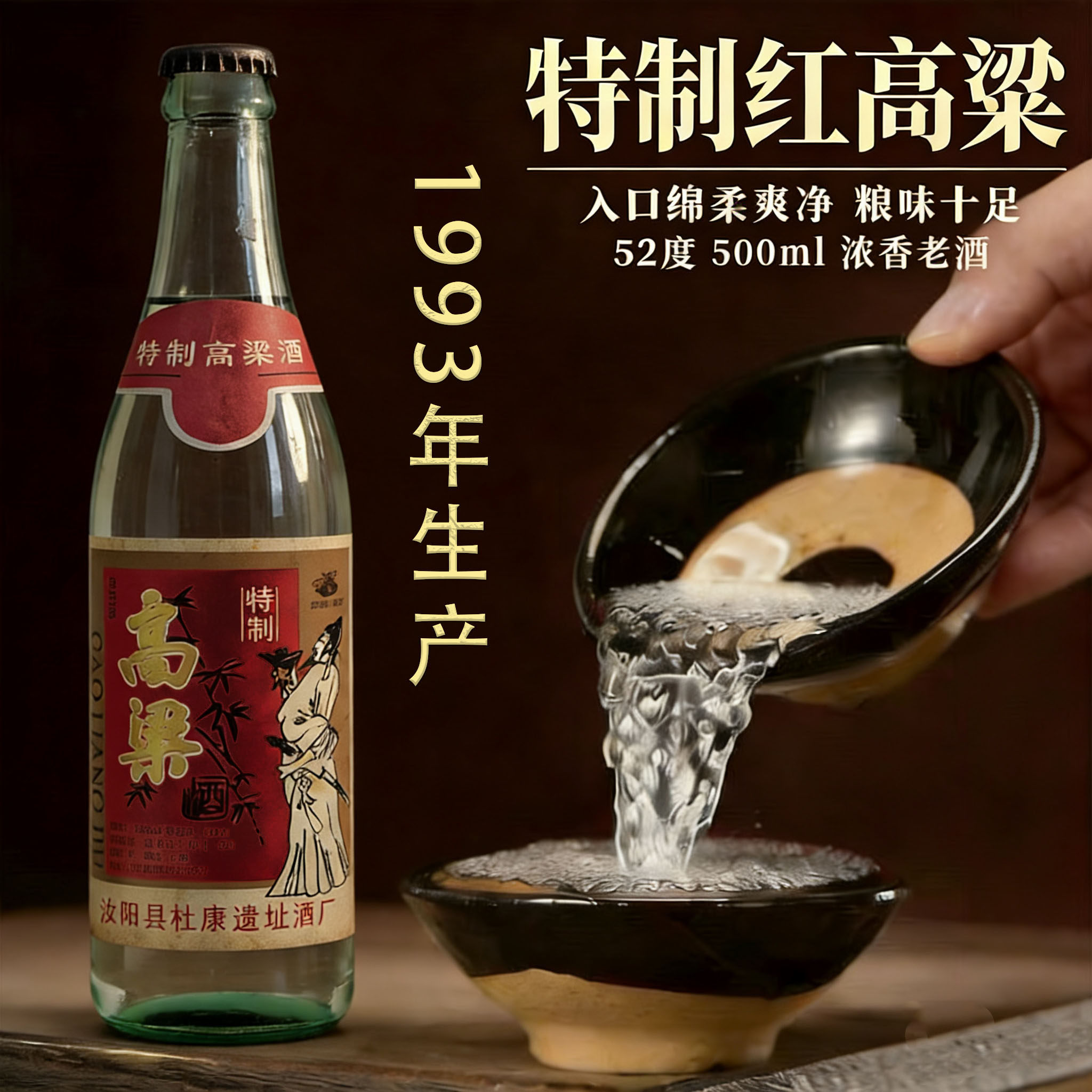 1993年陈年老酒特制红高粱白酒纯粮食浓香型52度500ml整箱固态法