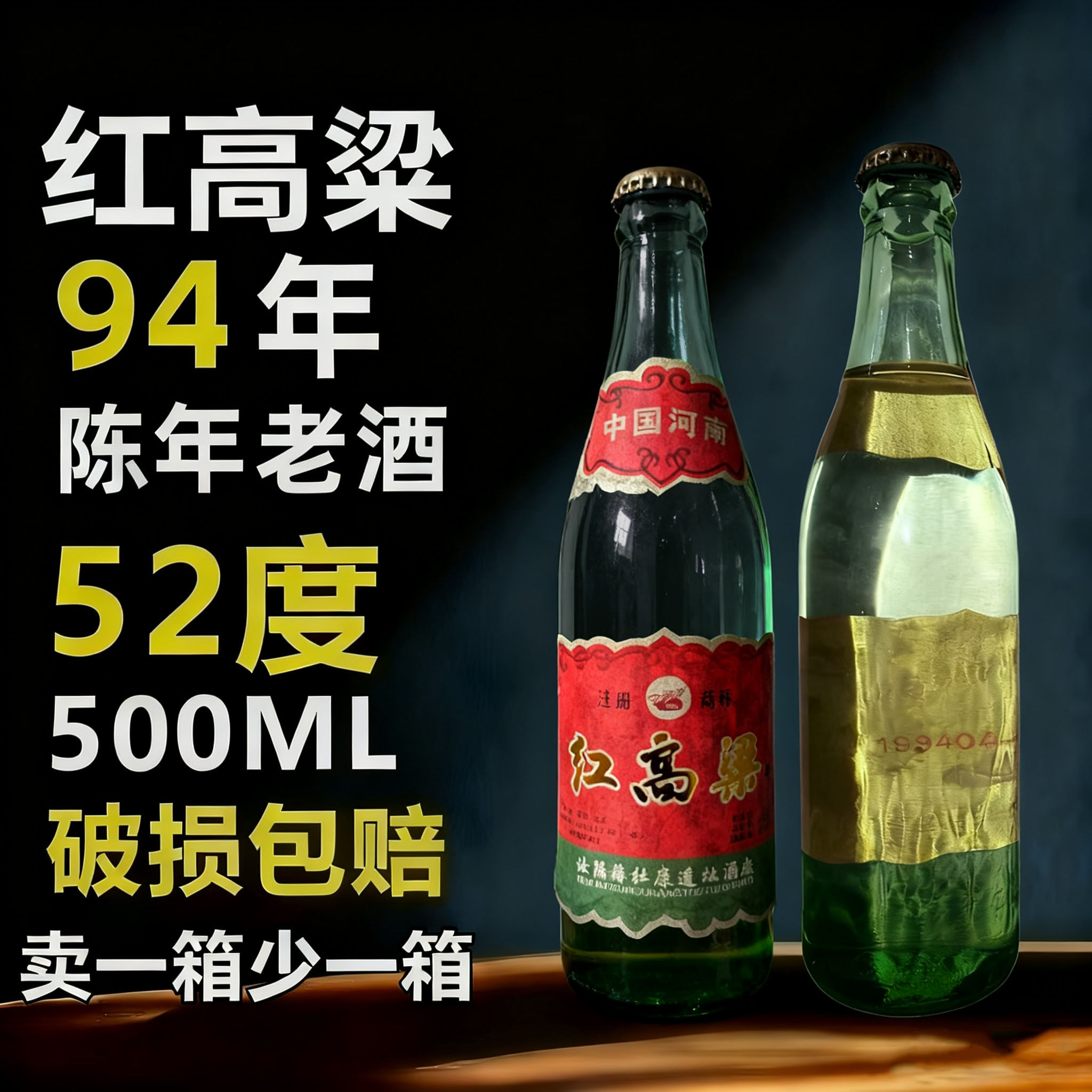 1994年红高粱酒52度高度白酒浓香型纯粮食酿造陈年老酒整箱固态法