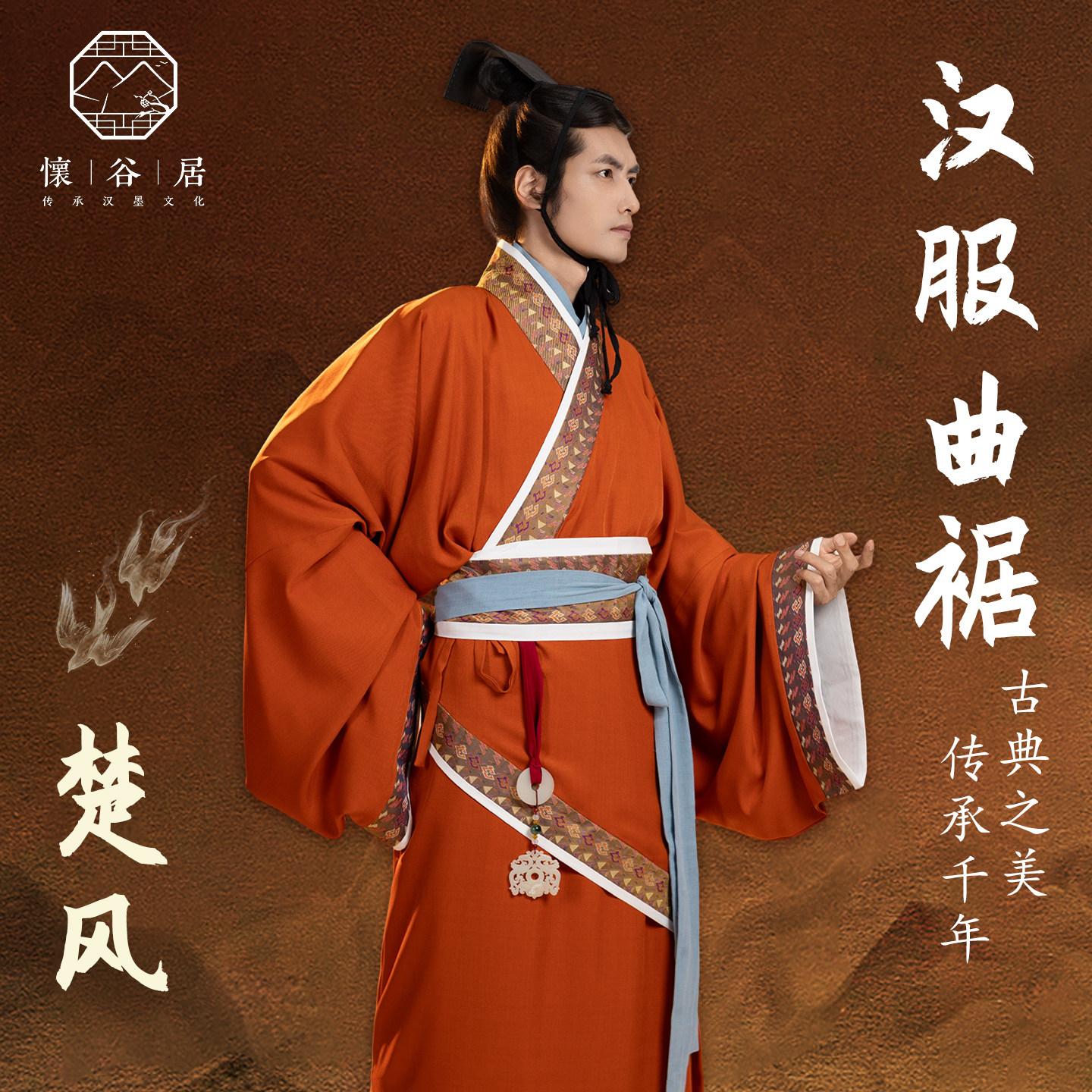 怀谷居【楚风】汉服西汉东汉曲裾袍复原橘色秋冬男款秦汉传统定制