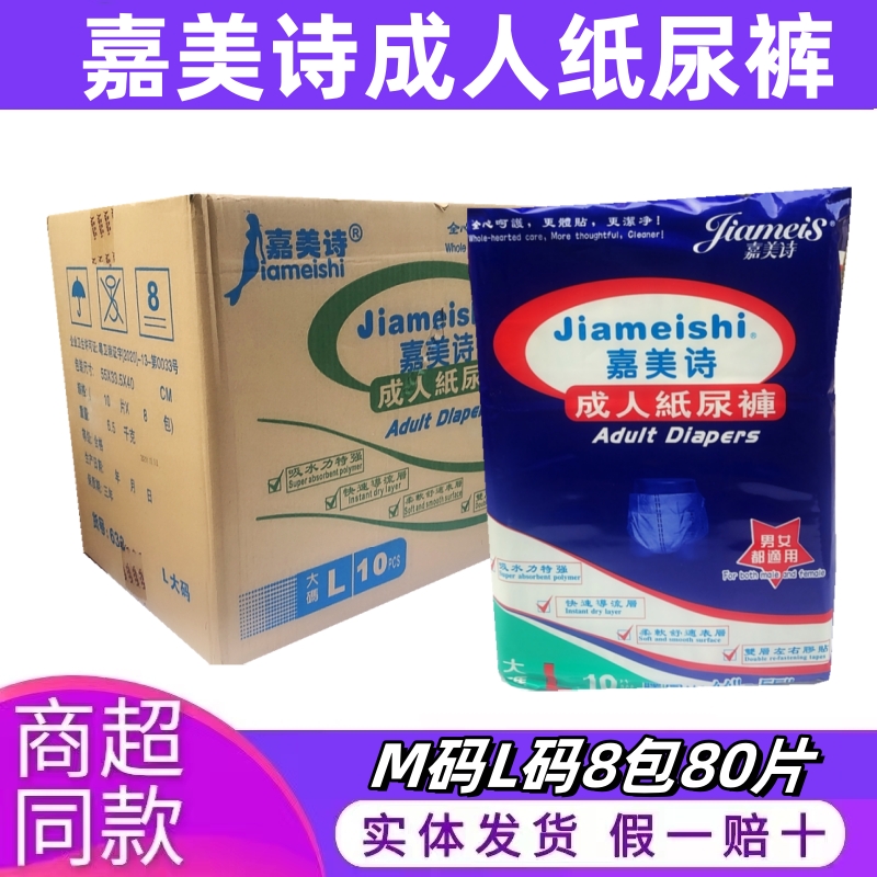 嘉美诗成人纸尿裤M码L码