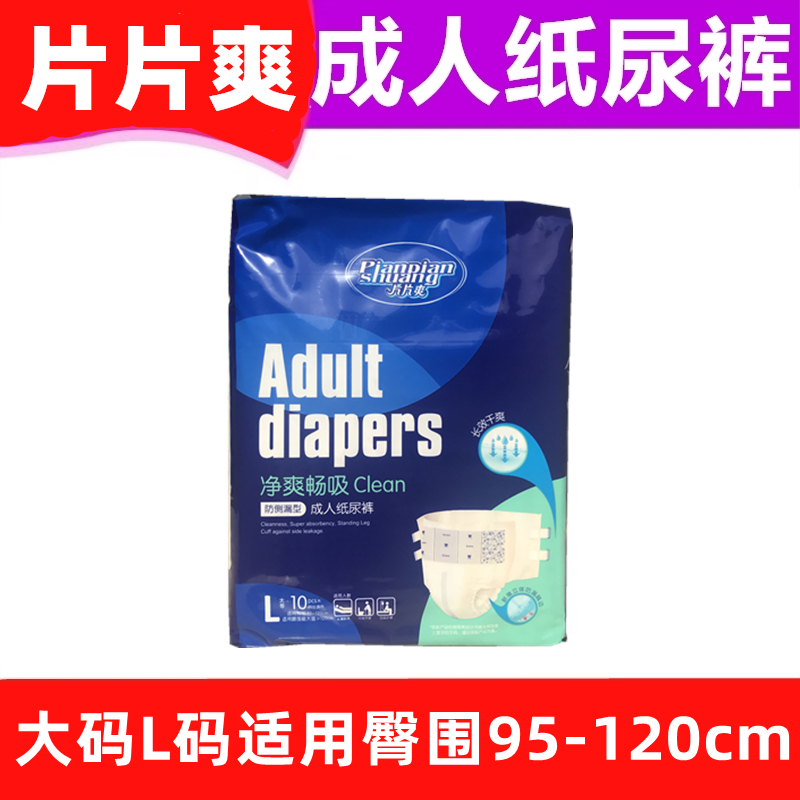 片片爽透气男女通用成人纸尿裤