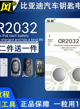 比亚迪L3 G3G5宋s6s7速锐F0F3 F6汽车遥控器车钥匙纽扣电池CR1632