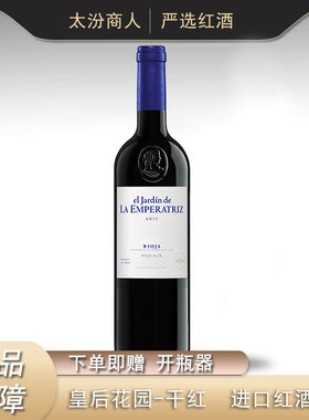 皇后庄园干红葡萄酒750ml红酒DOCa Hermanos H西班牙歌海娜丹魄