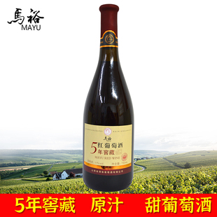 马裕5年窖藏红葡萄酒11度730ml全汁原汁甜型女士红酒果酒龙眼