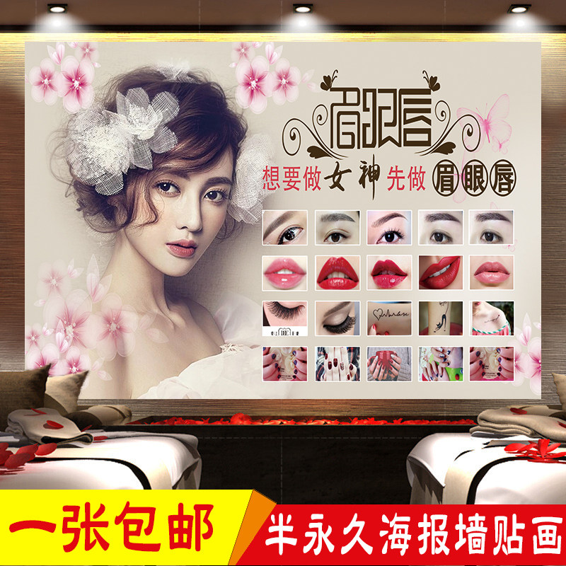 半永久眉眼唇定妆宣传海报画新娘彩妆美甲美睫小纹身广告墙壁贴画
