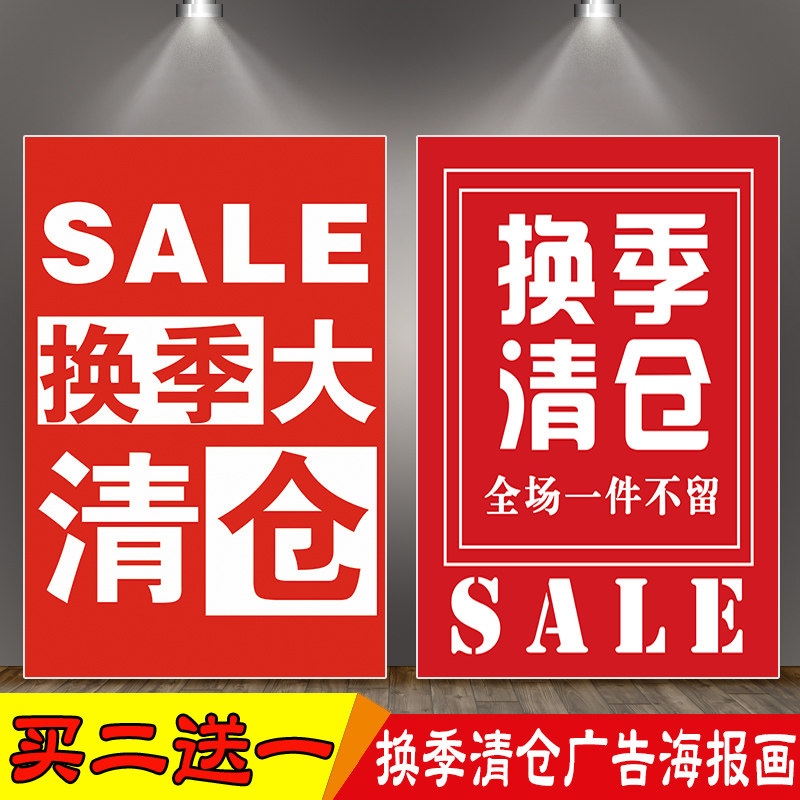 女装店面换季清仓海报贴画定制服装商铺年中打折促销创意广告墙纸