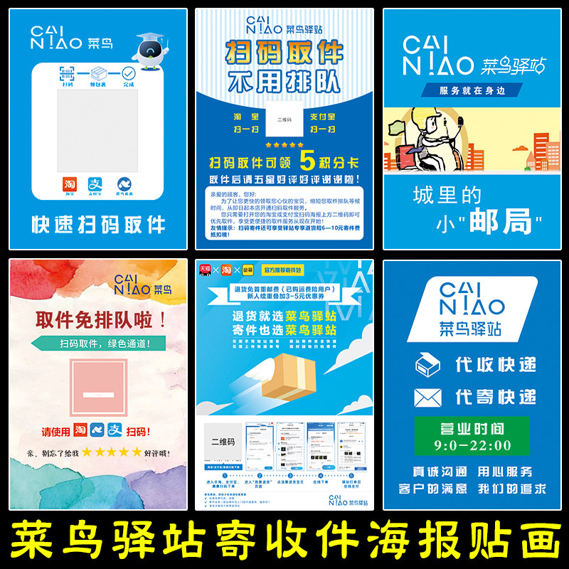 菜鸟驿站寄取件二维码海报贴纸画定制代收快递站点户外防水广告图
